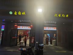 -老通城豆皮大王(吉庆街店)