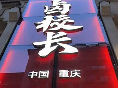 -卤校长老火锅(杨家坪直营店)