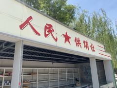 -河北村民俗体验园
