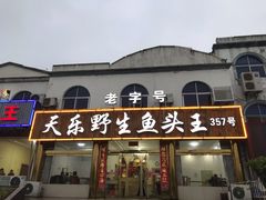 门面-天乐农家鱼头王(天目湖店)