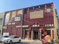 -高鸽子锦州烧烤63年(海阳路店)