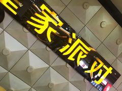 -皇家派对KTV(大润发店)