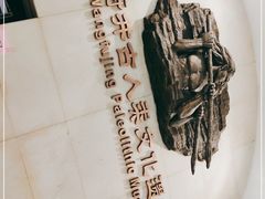 -王府井古人类文化遗址博物馆