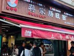 -蒋家肠旺面馆老店(合群路店)