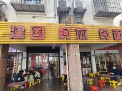 -建国蚵煎蚵面
