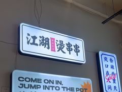 -耍盆友·重庆江湖菜(百子湾店)