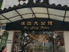 -惠食佳(滨江大公馆店)