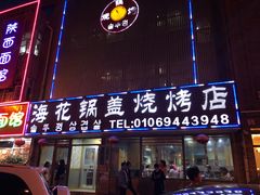 门面-海花锅盖烧烤店(怡馨家园店)