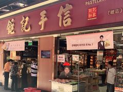 -钜记手信(新马路旗舰店)