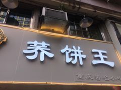 -香糯炎荞饼王(解放碑店)