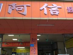 -阿信糖水(体育花园店)