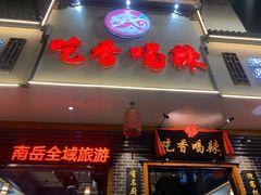 -吃香喝辣·地道衡东菜(南岳大庙店)