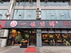 门面-一佳烤铺(丽江景苑店)