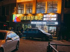 -四禧精酿烧烤串吧(大明湖店)