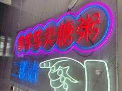 -笃笃笃糖粥(十全街店)