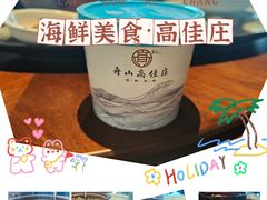 -高佳庄·舟山海鲜(海景旗舰店)