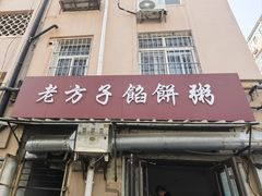 -老方子馅饼粥(台东店)