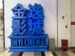 -金逸影城(荟聚IMAX激光店)