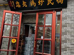 -向民炒鸡老店(火车站店)