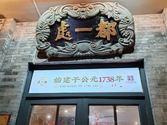 -都一处烧麦馆(前门店)