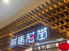 门面-茶马花街(城西银泰城店)