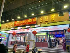 -公交新村粉店(赤岗冲店)