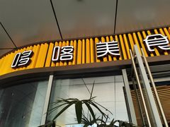 门面-哆喀美食广场(虎丘婚纱城店)