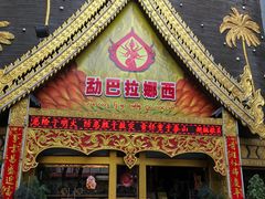 -勐巴拉娜西超级歌舞秀