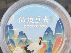 -仙境豆夫(步行街旗舰店)