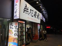 -映日农场无花果鸡(滨江东路店)