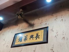 -长兴菜馆(高桥店)