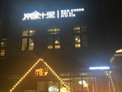 门面-南城十里潮汕鲜牛火锅·鲜虾生滚粥(融汇老商埠店)