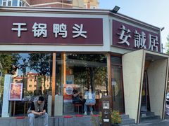 -安诚居干锅鸭头(八角店)