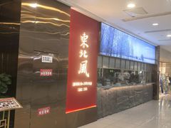 -东北风(柯桥万达店)