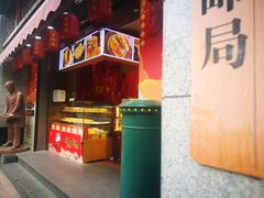 -百饼园(南后街店)