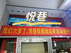 -悦巷海鲜自助铁板烧(秦皇东大街店)