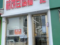 门面-筋饼豆腐脑一绝