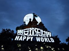 -贵安欢乐世界