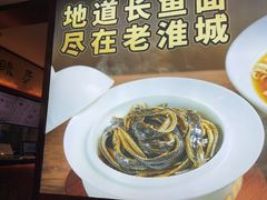 -老淮城·长鱼面(河下古镇店)
