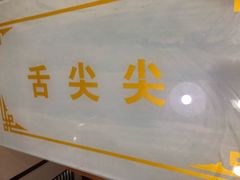 -舌尖尖牛肉面(甘南路店)