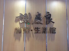 -深圳谢庆良中医诊所