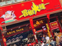 门面-冒椒火辣(太古里店)