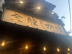 门面-金龙咖喱