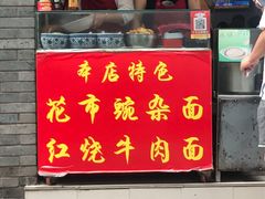 门面-花市豌杂面(民生路店)