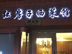 门面-红房子西菜馆(淮海中路店)
