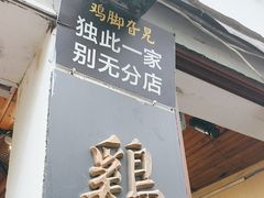 -鸡脚旮旯平江路店