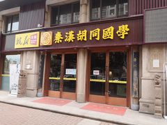 -秦汉胡同国学书院(天鹅湾分馆)