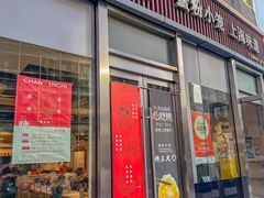 -馋三尺蟹粉小笼(人民广场店)