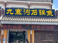-九寨沟石锅鱼(沣峪口二十年店)