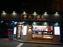 门面-申氏糕点(三好街店)